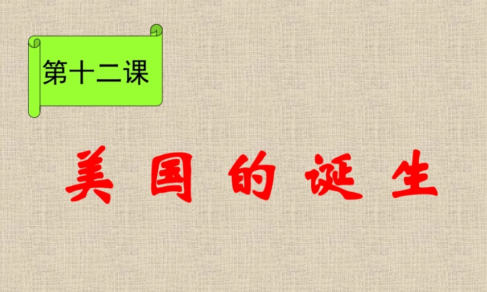初中三年级历史上册第四单元-步入近代第12课-美国的诞生第一课时课件