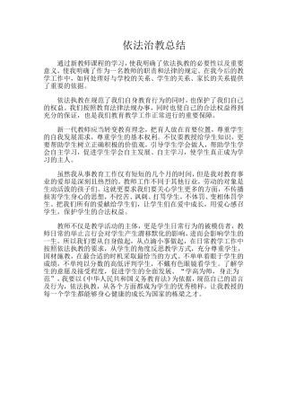 依法治教总结-(2)