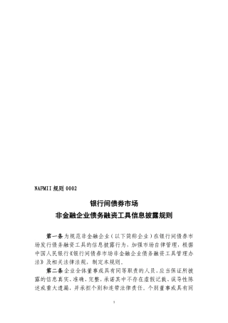 银行间债券市场非金融企业债务融资工具信息披露规则--银行间市场金融-...
