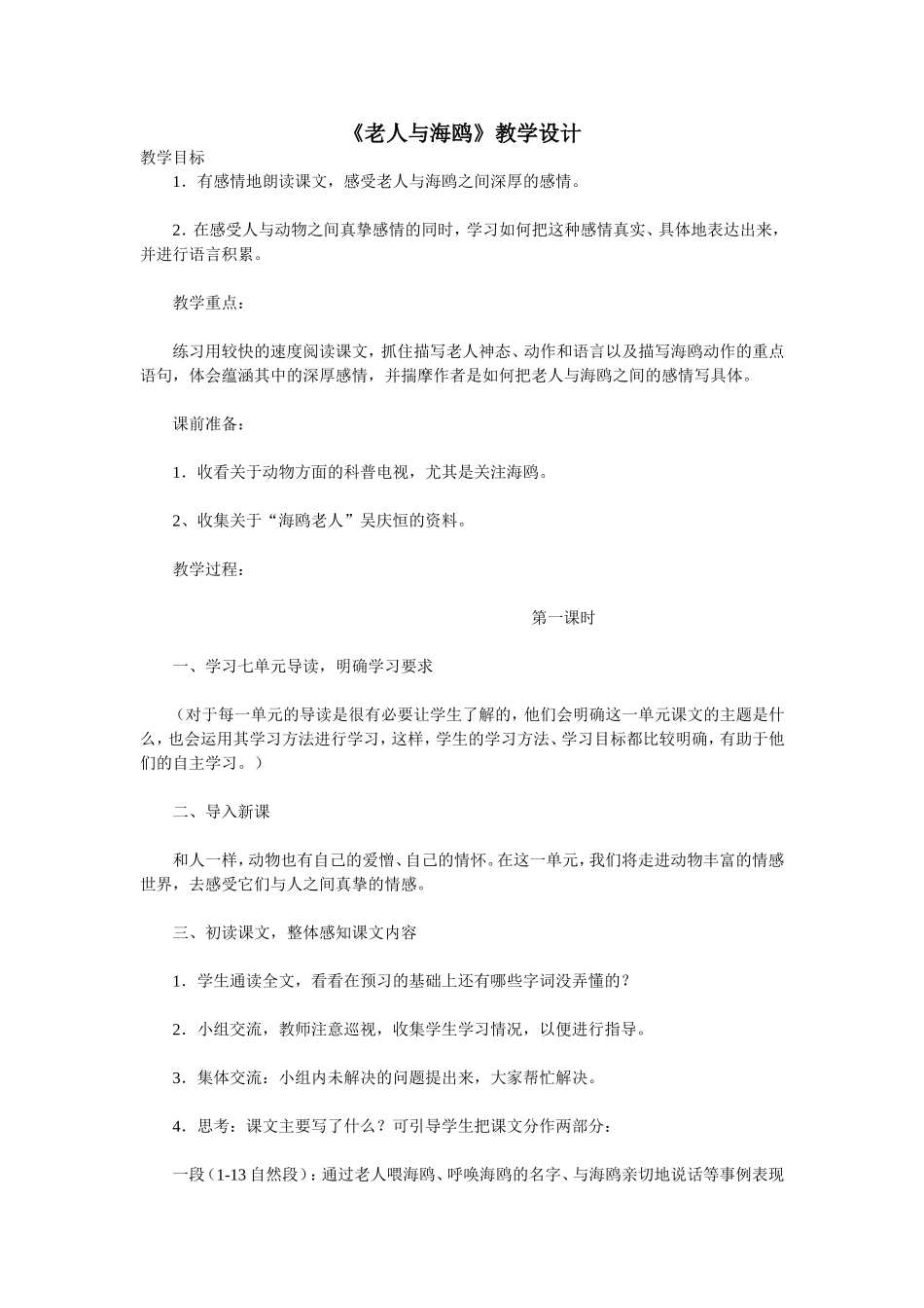 〈老人与海鸥〉教学设计_第1页