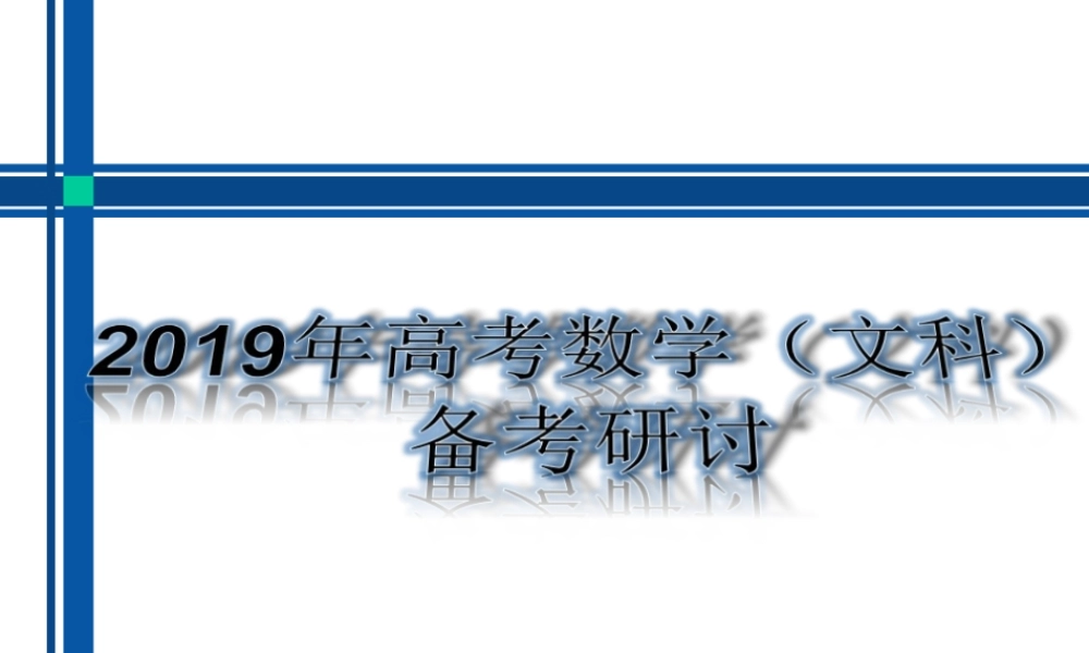 2019年高中数学高考研讨定