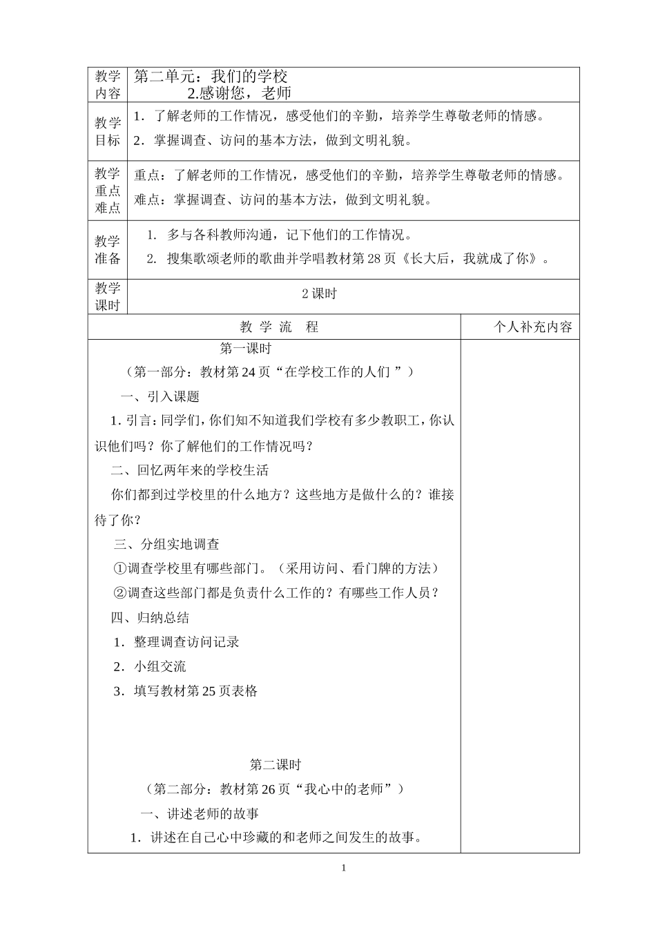 2.感谢您-老师教案格式.doc_第1页