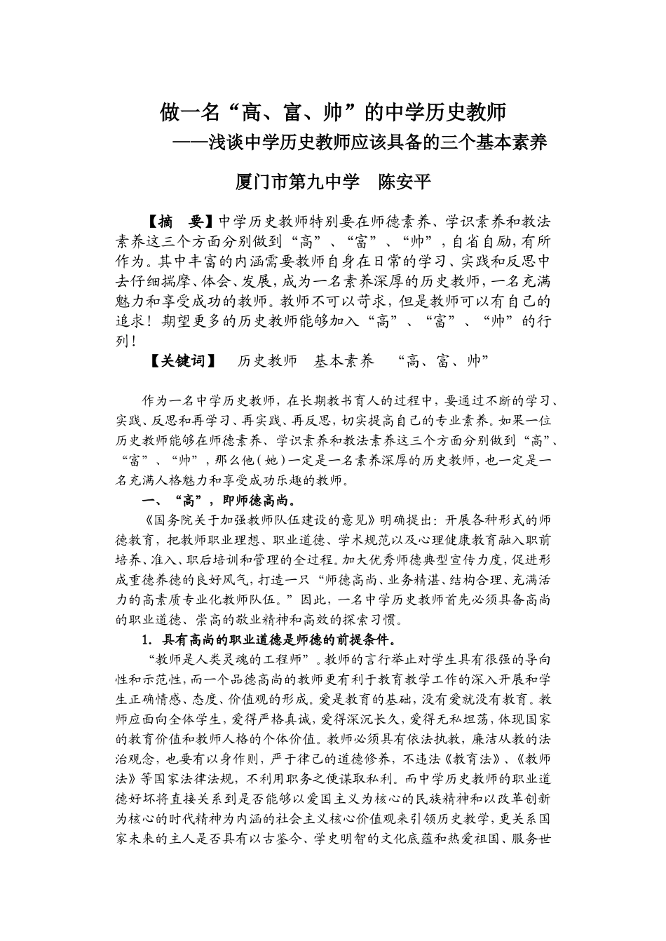 做一名“高、富、帅”的中学历史教师_第1页