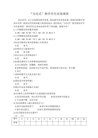 分层式问卷调查