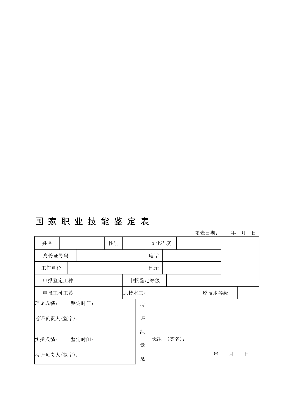 国家职业技能鉴定表_第1页