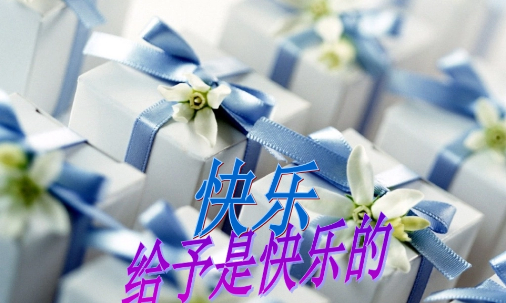 -给予是快乐的-4