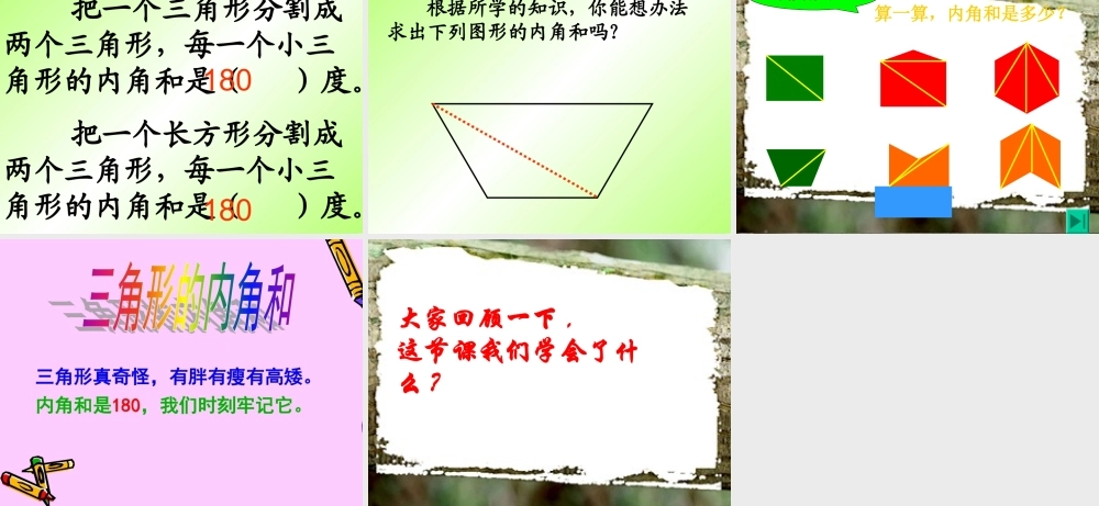 探索与发现(一)三角形内角和
