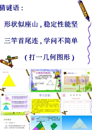 探索与发现(一)三角形内角和