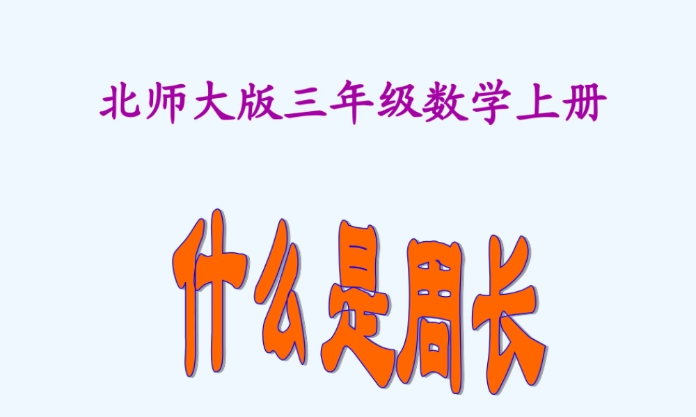 小学数学北师大2011课标版三年级什么是周长-(5)