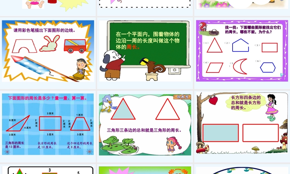 小学数学北师大2011课标版三年级什么是周长-(5)