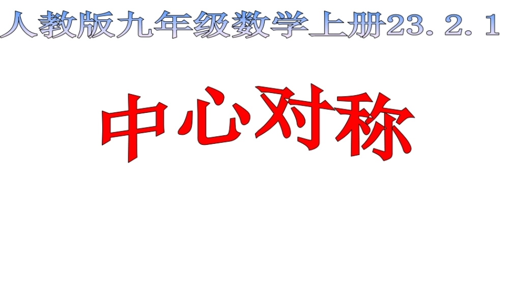 中心对称PPT