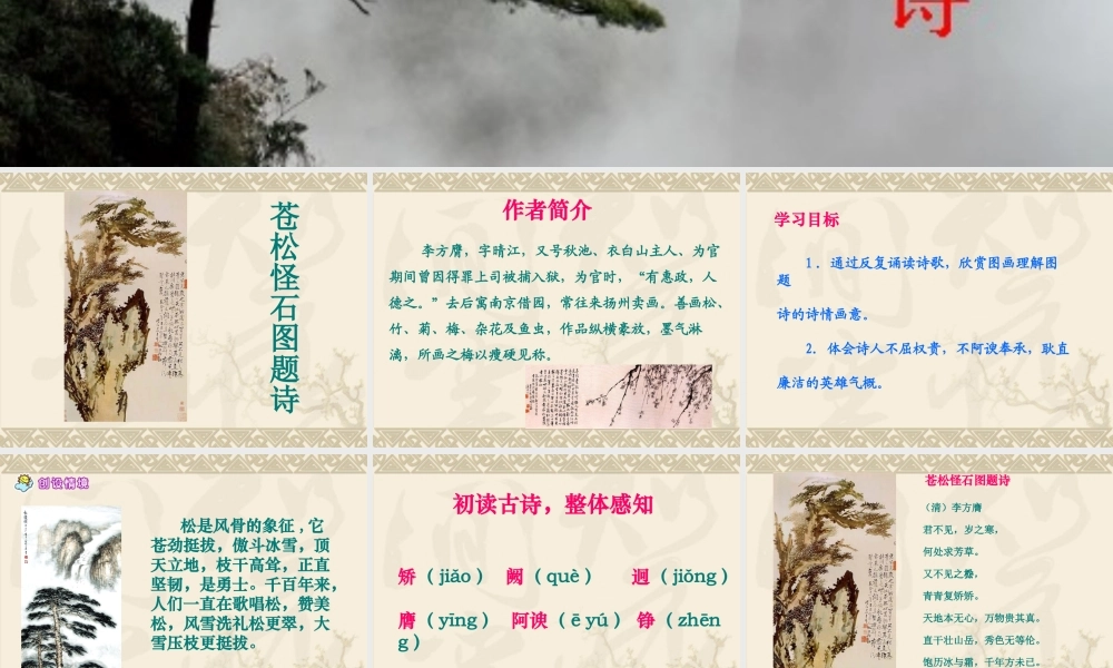 (北师大版)六年级语文上册苍松怪石图题诗