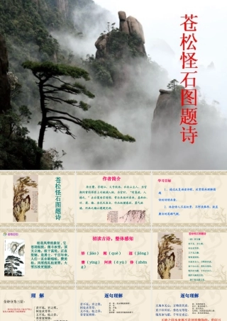(北师大版)六年级语文上册苍松怪石图题诗