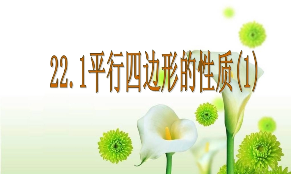 22.1平行四边形的性质1