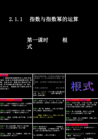 20071008高一数学(2.1.1-1根式)-2