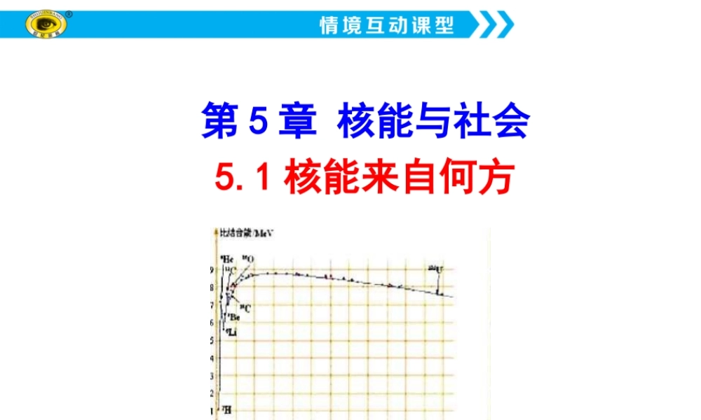5.1核能来自何方