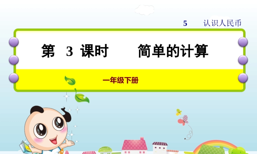 小学数学人教2011课标版一年级人民币的简单换算