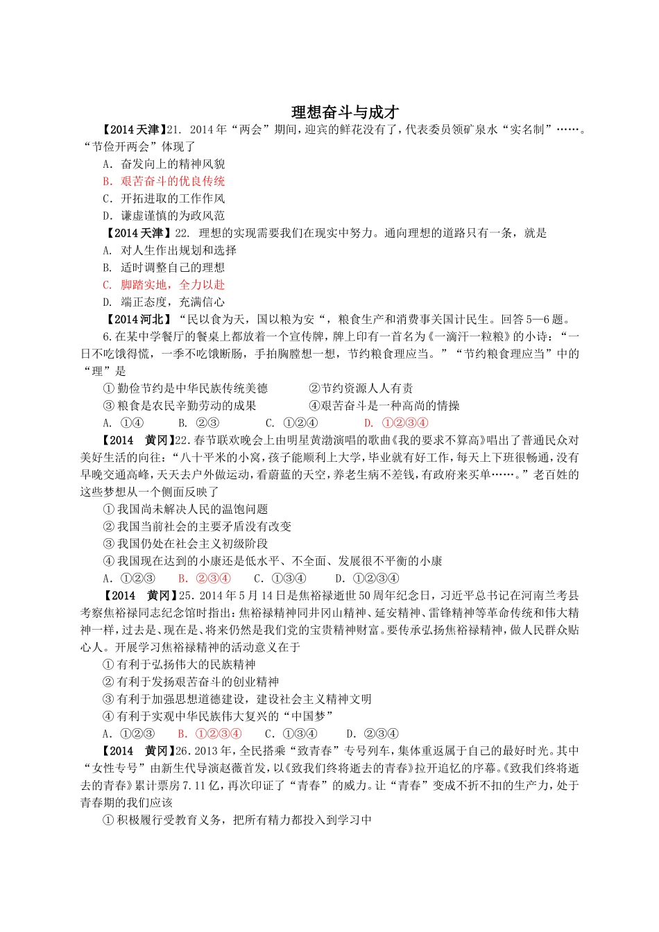 2014年中考思品试题汇编专题25：理想奋斗与成才_第1页