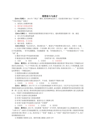 2014年中考思品试题汇编专题25：理想奋斗与成才