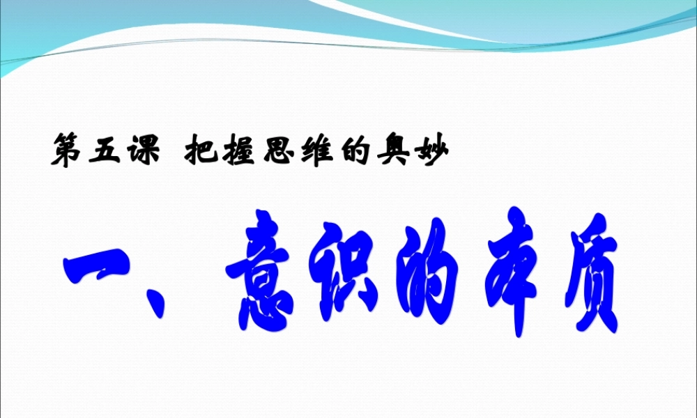 意识的本质PPT课件-修改要讲-62635