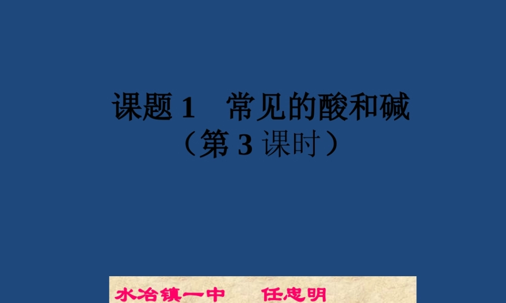 《常见的酸和碱》教学课件(第3课时)