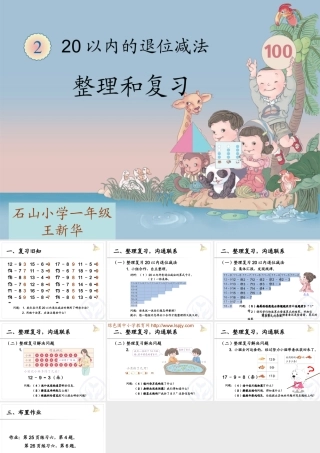 20以内的退位减法整理和复习