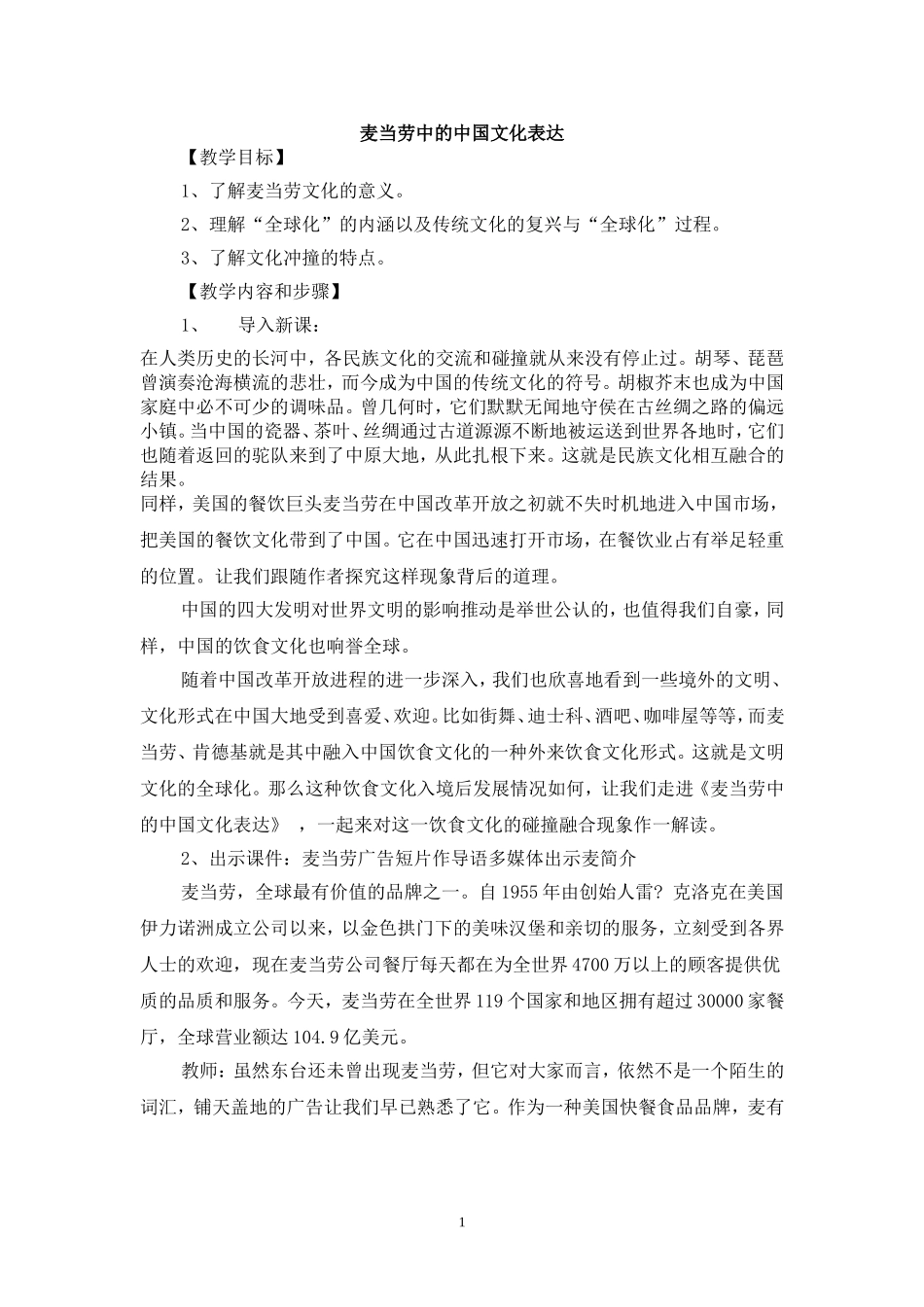 麦当劳中的中国文化表达_第1页