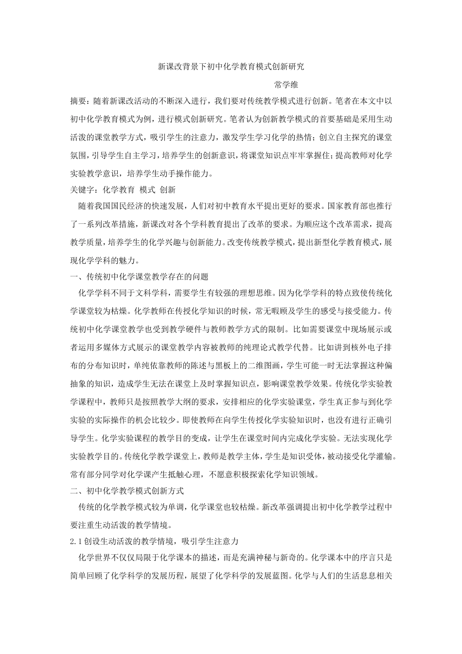 2000常学维新课改背景下的初中化学教育模式创新研究初中_第1页