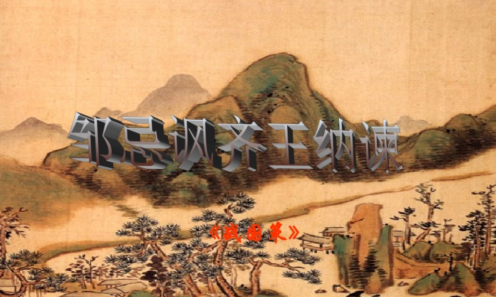 《邹忌讽齐王纳谏》复习课件