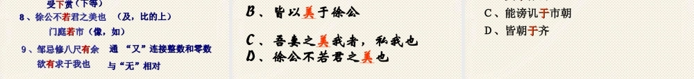 《邹忌讽齐王纳谏》复习课件