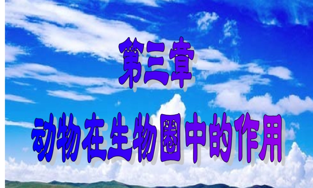 动物在自然界中的作用