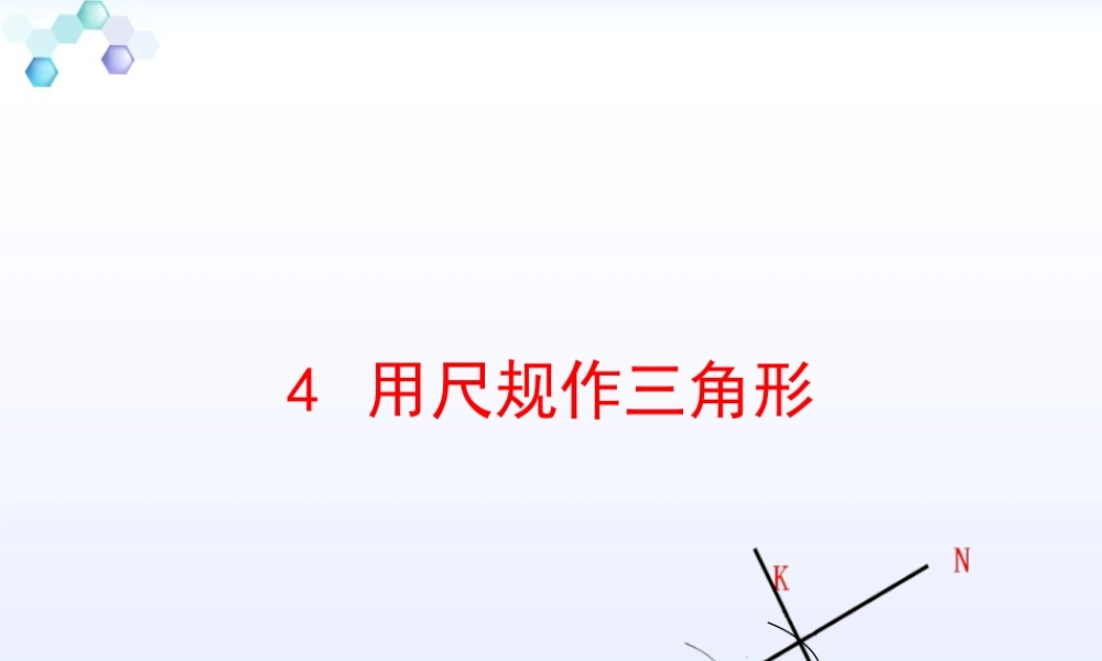 4用尺规作三角形-(2)