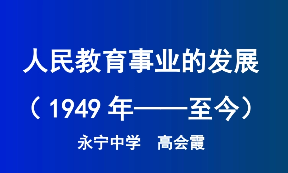 二人民教育事业的发展