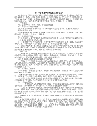 初一英语期中考试成绩分析
