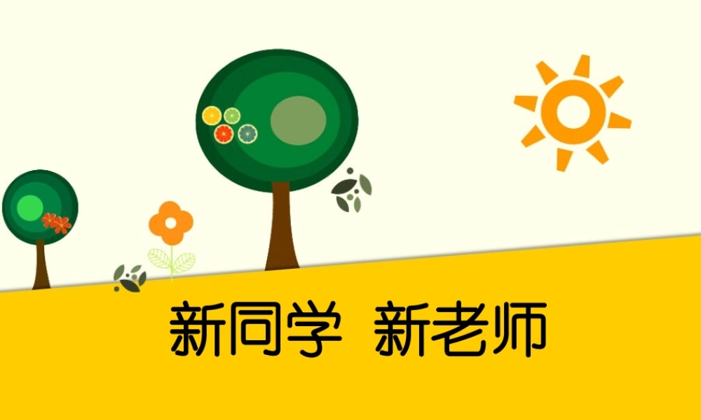(2016年秋季版)《新同学-新老师》课件