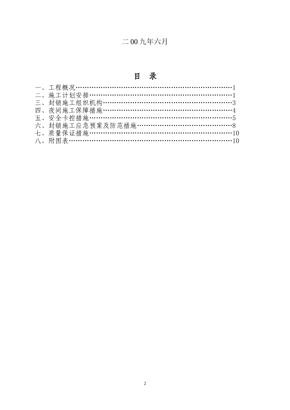 铁路车站改建及线路改线拨接开通施工方案_第2页