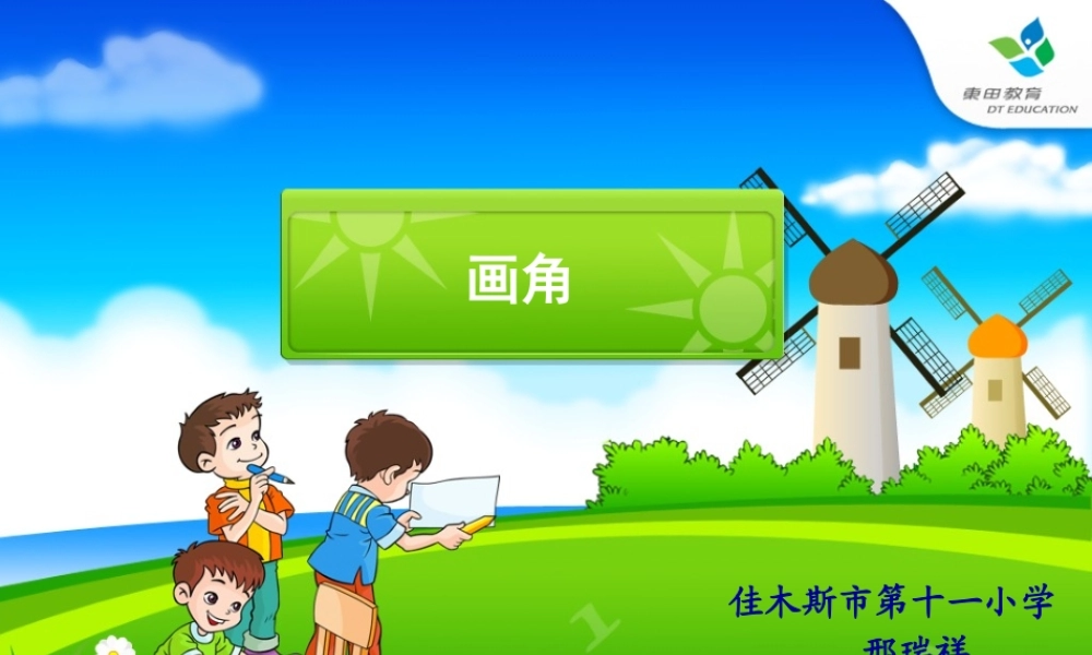 小学人教四年级数学《画角》说课