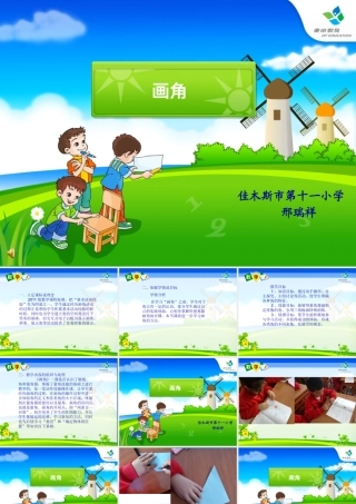 小学人教四年级数学《画角》说课