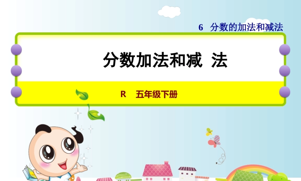 分数的加法和减法