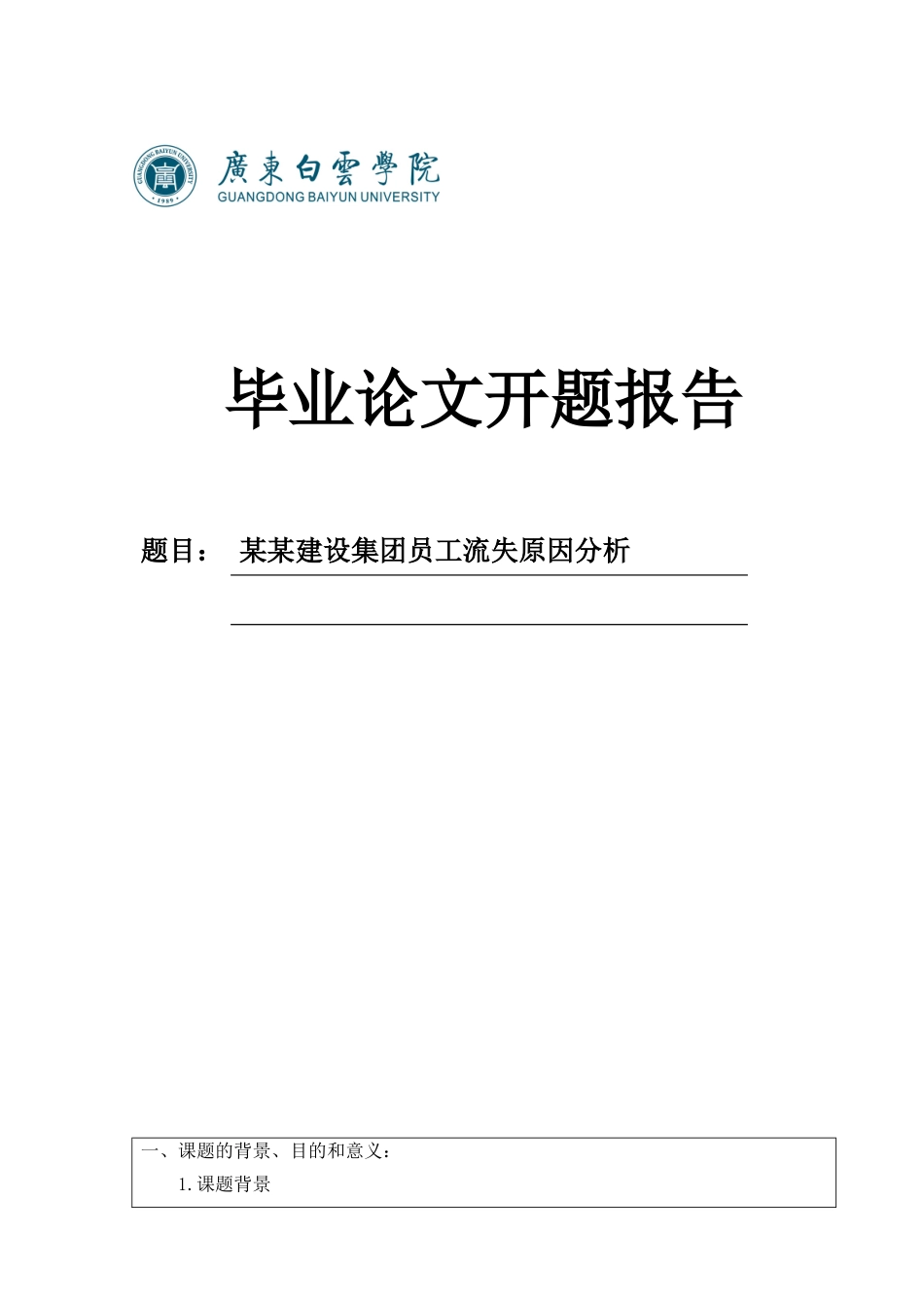 某某建设集团员工流失原因分析开题报告_第1页