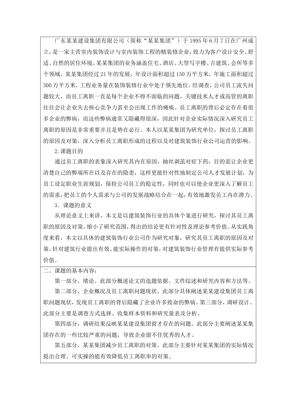 某某建设集团员工流失原因分析开题报告_第2页