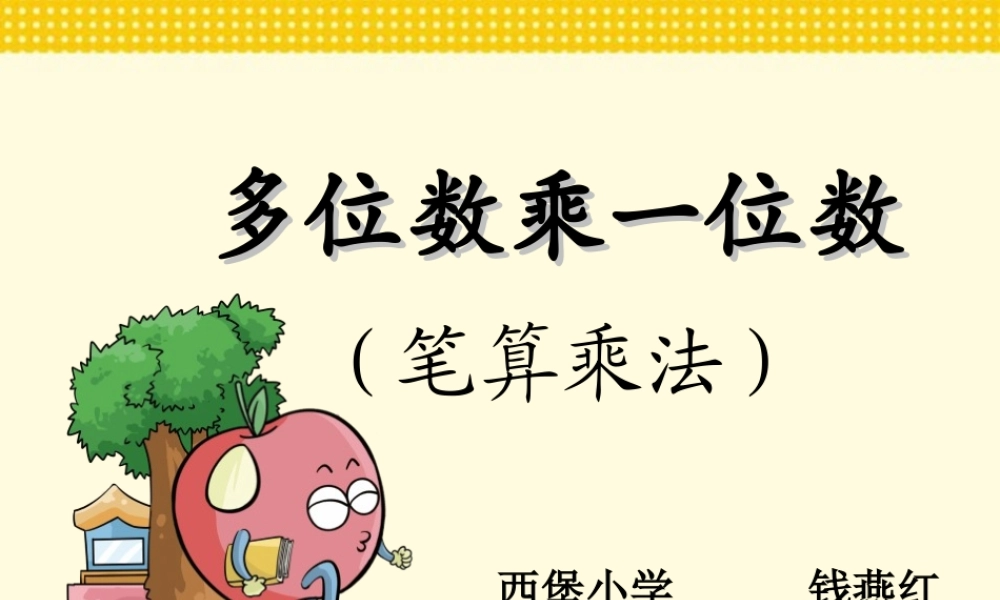 小学数学人教2011课标版三年级笔算乘法复习