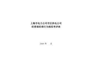上海市电力公司市区供电公司经营部经理行为规范考评表