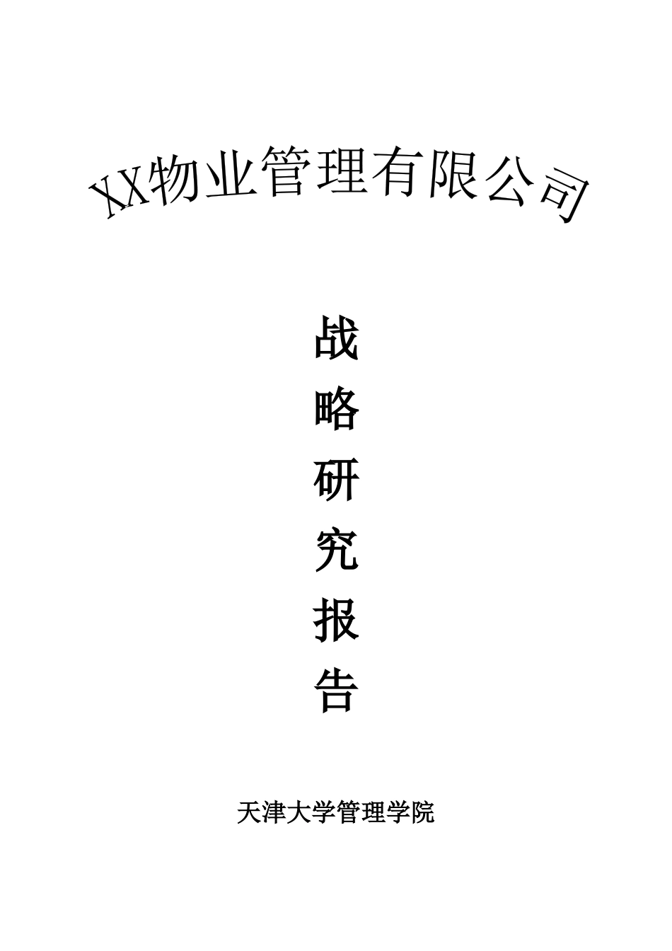 某物业管理公司战略研究报告_第2页