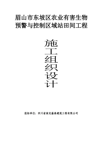 眉山市东坡区农业有害生物预警与控制区域站田间 工程