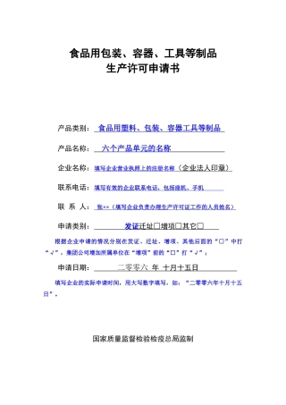 食品用包装、容器、工具等制品生产许可申请书