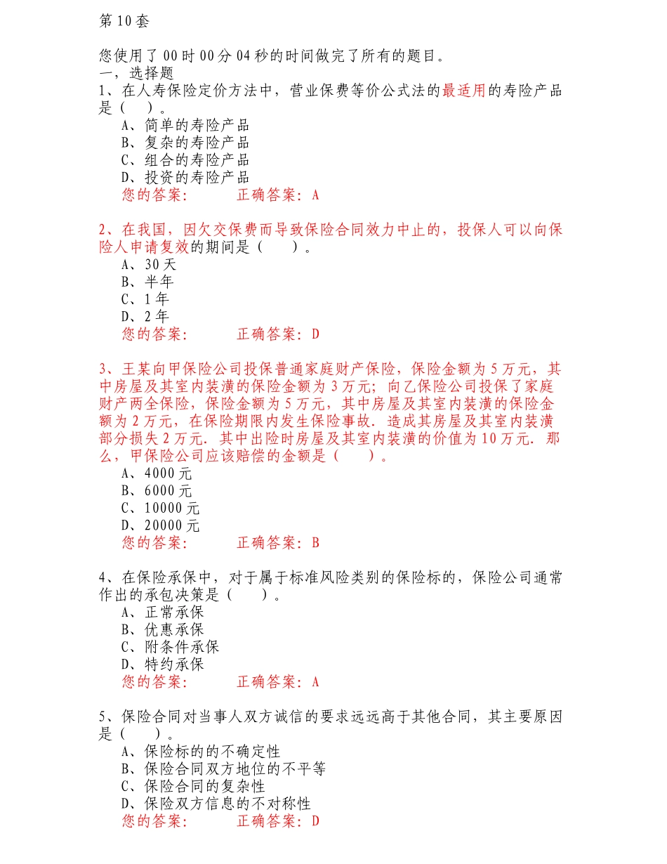 保险考试试题二(五套附答案)_第1页