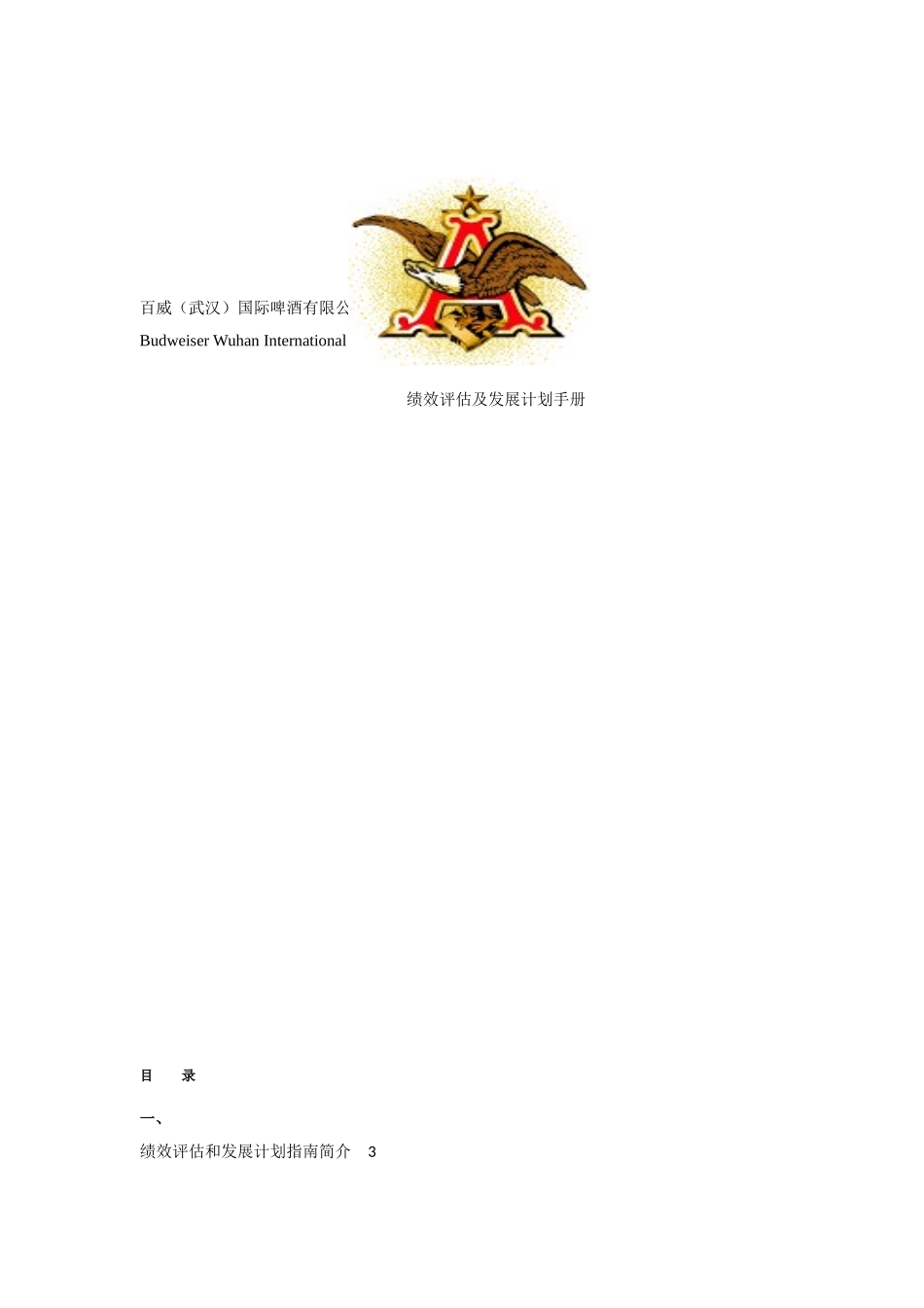百威啤酒绩效评估及发展计划手册_第1页