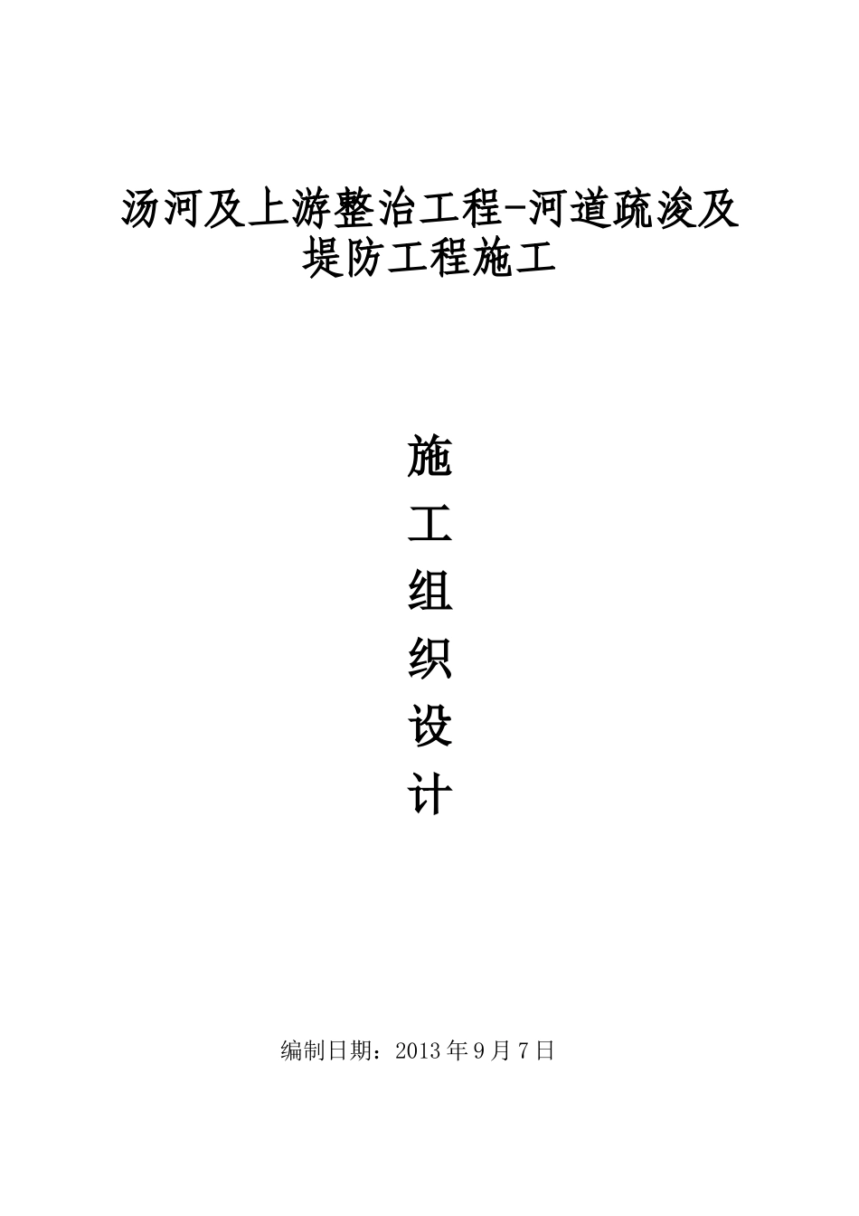 河道疏浚及堤防工程施工组织设计范本_第1页