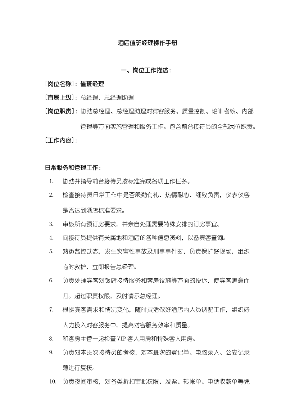 现代酒店值班经理操作手册_第1页